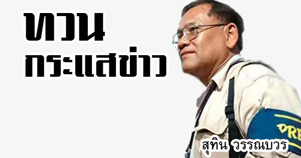 คอลัมน์การเมือง-–-รัฐบาลมีวุฒิภาวะนำประเทศไทย-กลับสู่เรดาร์ในสายตาโลก