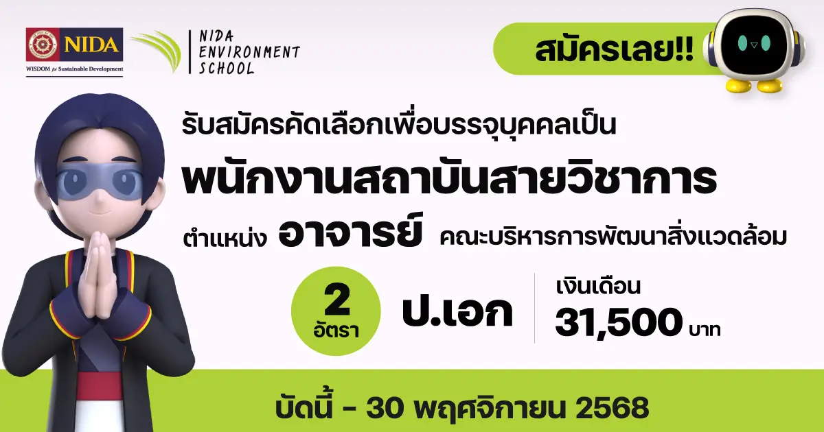 รับสมัครอาจารย์-สังกัดคณะบริหารการพัฒนาสิ่งแวดล้อม