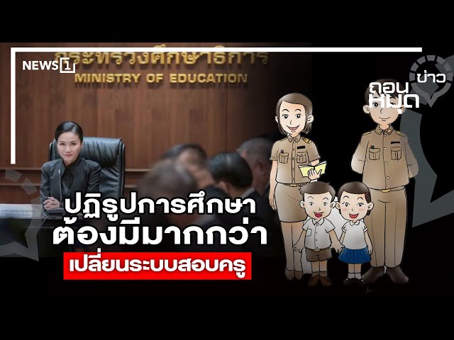 ปฏิรูปการศึกษา-ต้องมีมากกว่า-เปลี่ยนระบบสอบครู-:-ถอนหมุดข่าว-04-11-68