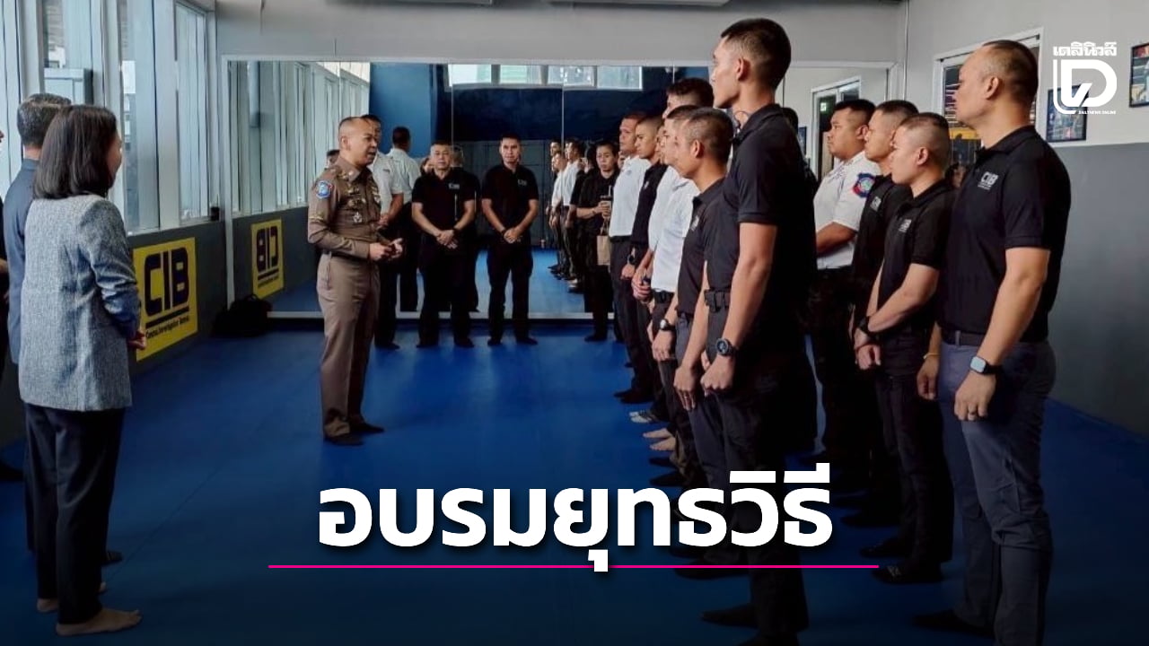 ตำรวจท่องเที่ยว-สอบสวนกลาง-ฝึกอบรมเชิงยุทธวิธี-เพื่อเสริมสร้างทักษะ-|-เดลินิวส์