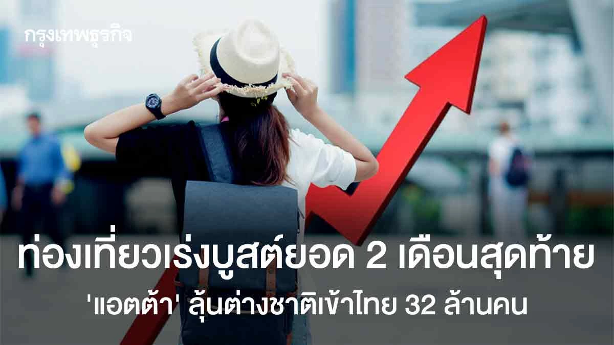 ท่องเที่ยว-2-เดือนโค้งท้ายเร่งบูสต์ยอด-6.7-ล้านคน-‘แอตต้า’-ชี้แนวโน้มปี-68-ต่างชาติเข้าไทย-32-ล้านคน