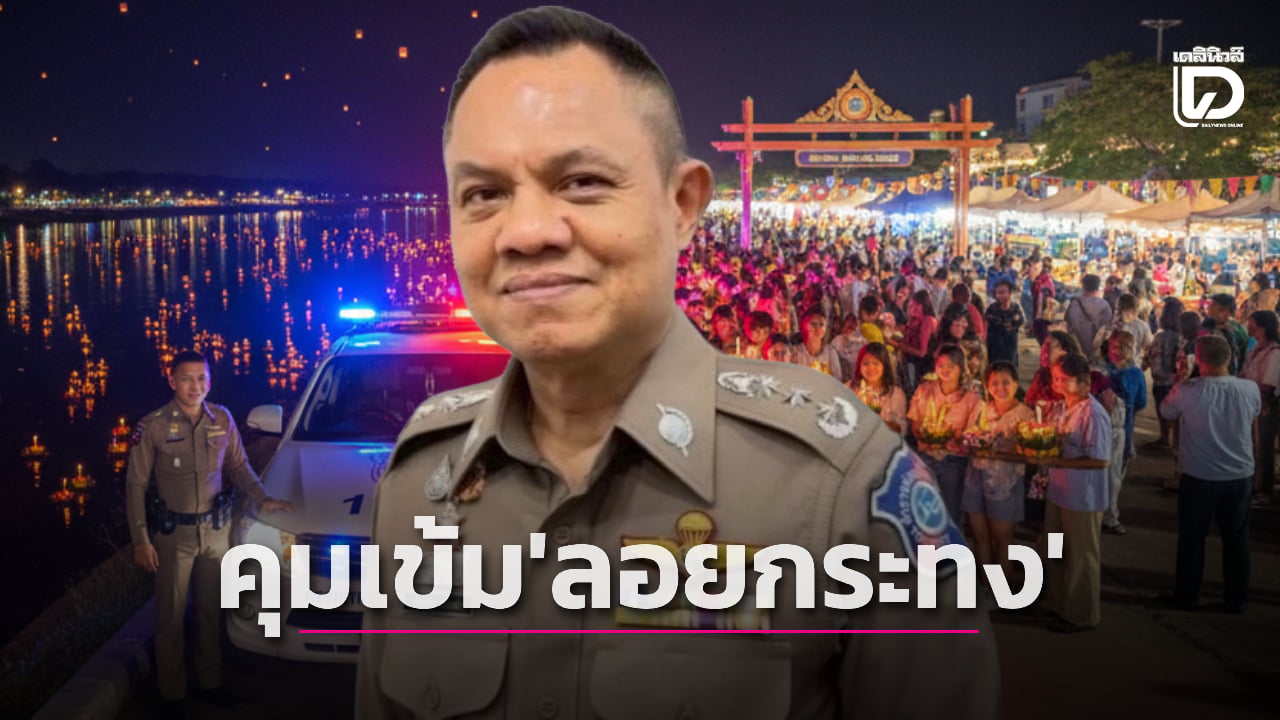 หวั่นมิจฉาชีพแฝง-ตำรวจท่องเที่ยว-สั่งคุมเข้มความปลอดภัย-‘ลอยกระทง68’-|-เดลินิวส์