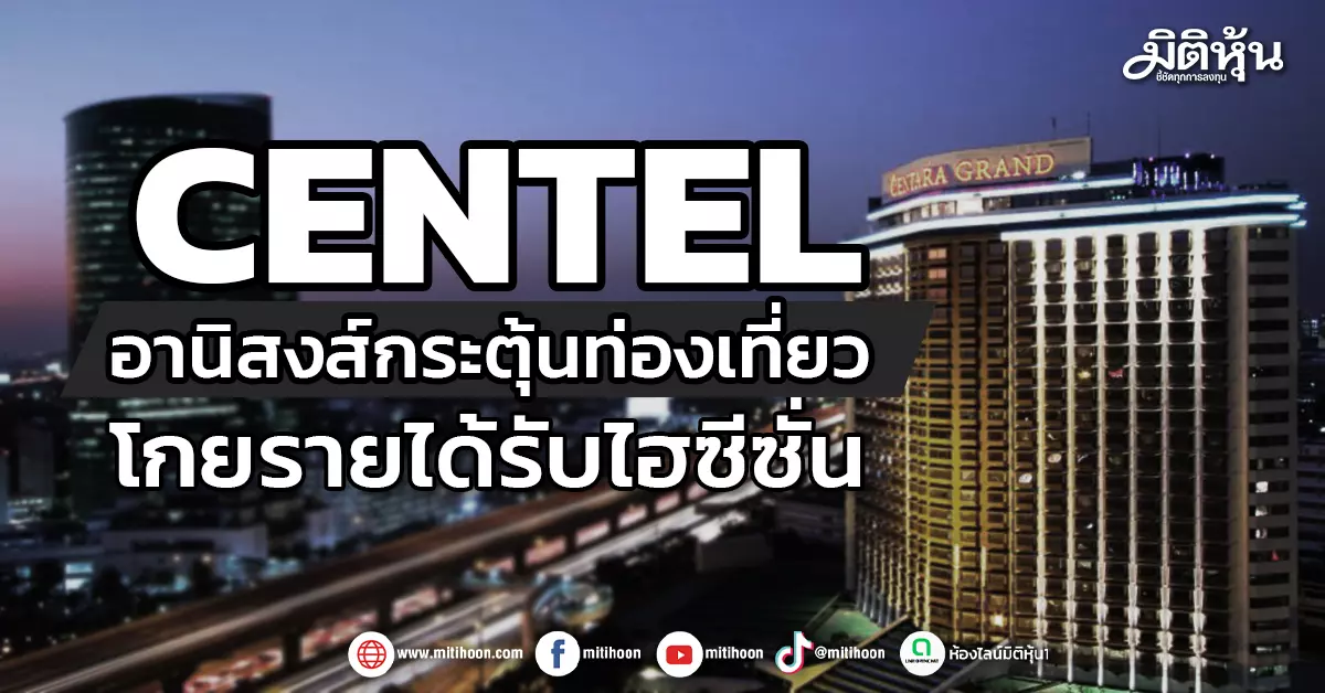 centel-อานิสงส์กระตุ้นท่องเที่ยว-โกยรายได้รับไฮซีซั่น-–-มิติหุ้น-|-ชี้ชัดทุกการลงทุน