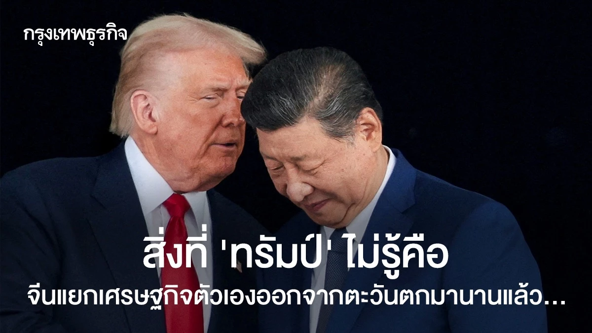 สิ่งที่-‘ทรัมป์’-ไม่รู้คือ-จีนแยกเศรษฐกิจตัวเองออกจากตะวันตกมานานแล้ว…