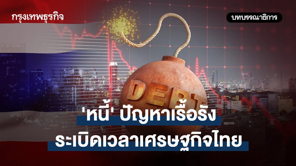 “หนี้” ปัญหาเรื้อรัง ระเบิดเวลาศก.ไทย 