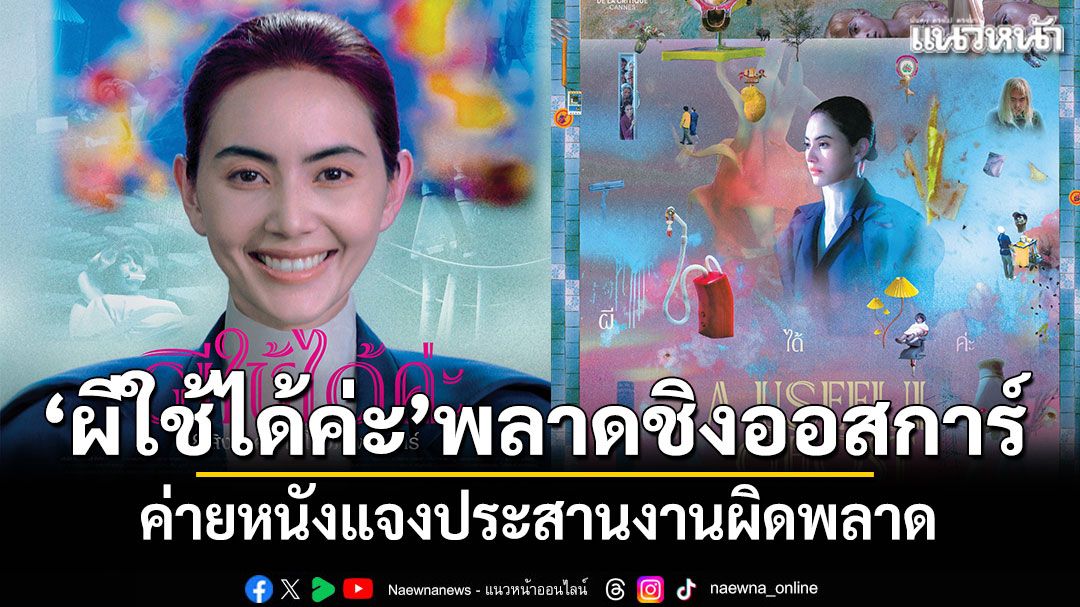 สุดเสียดาย!-‘ผีใช้ได้ค่ะ’พลาดชิงออสการ์-ค่ายหนังแจงประสานงานผิดพลาด-–-แนวหน้า