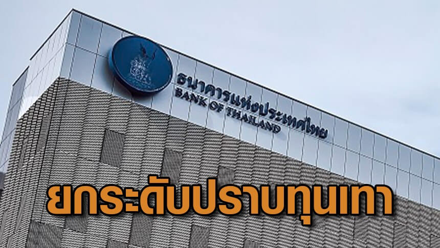 “แบงก์ชาติ”-ยกระดับปราบ-“ทุนเทา”-สั่งธนาคารเช็กละเอียดรายการต้องสงสัย