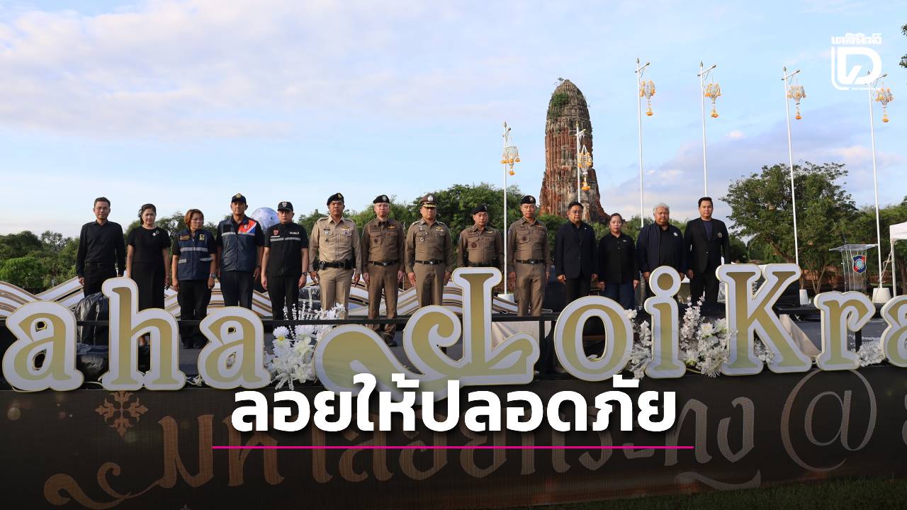 ตำรวจท่องเที่ยวปล่อยแถว-“ลอยกระทงปลอดภัย-สืบสานประเพณีไทย-2568”-|-เดลินิวส์