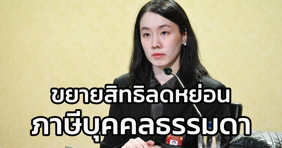 รัฐบาลขยายสิทธิ-ลดหย่อนภาษีให้บุคคลธรรมดาท่องเที่ยว-“เมืองหลัก”-ในอำเภอที่ได้สิทธิเทียบเท่าเมืองรอง-ใช้สิทธิได้ถึง-15-ธันวาคม-2568