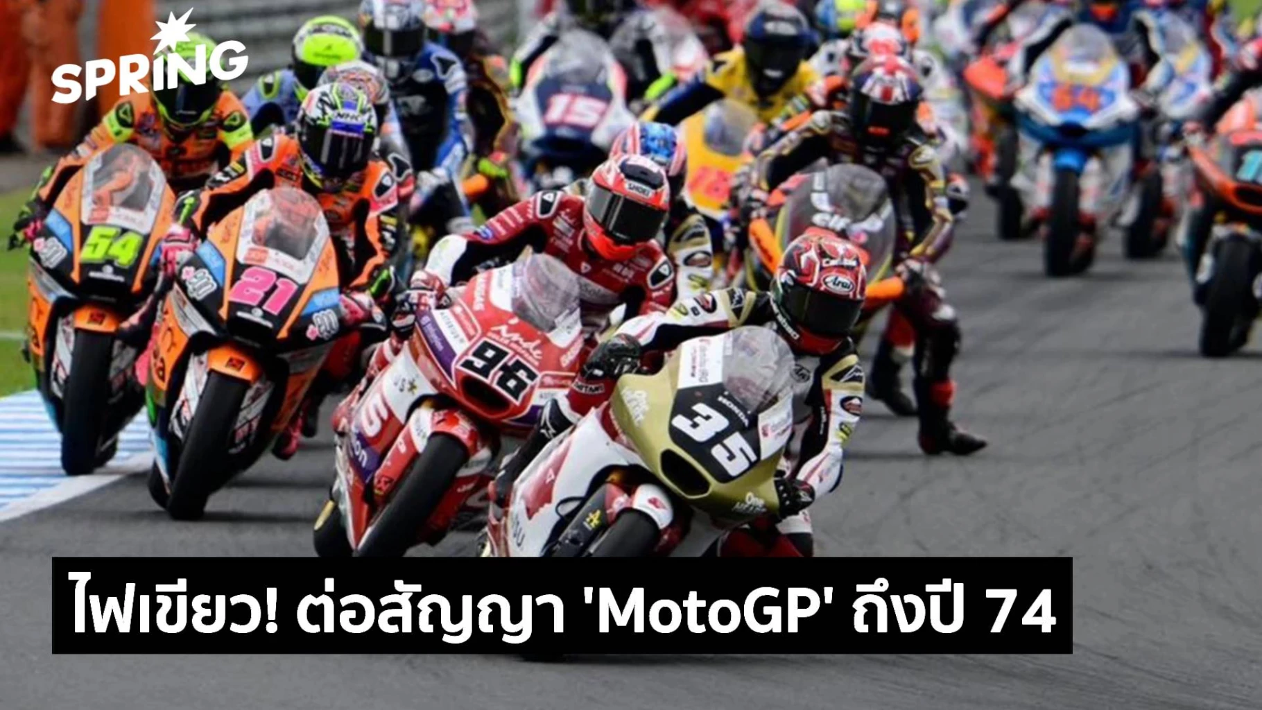 ครม.ไฟเขียวต่อสัญญาจัด-‘motogp’-5-ปี-ถึงปี-74-วงเงินเฉียด-4-พันล้าน
