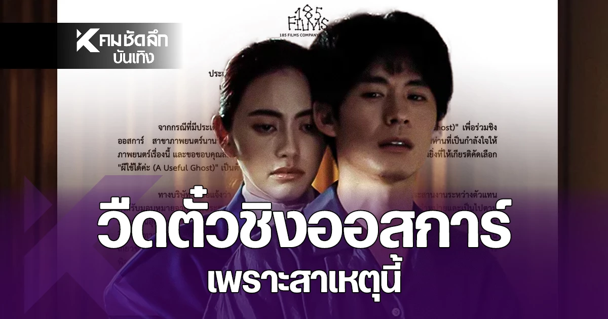 “ผีใช้ได้ค่ะ”-วืดตั๋วชิงออสการ์-ค่ายหนังร่อนจดหมายแจงสาเหตุ-|-คมชัดลึก