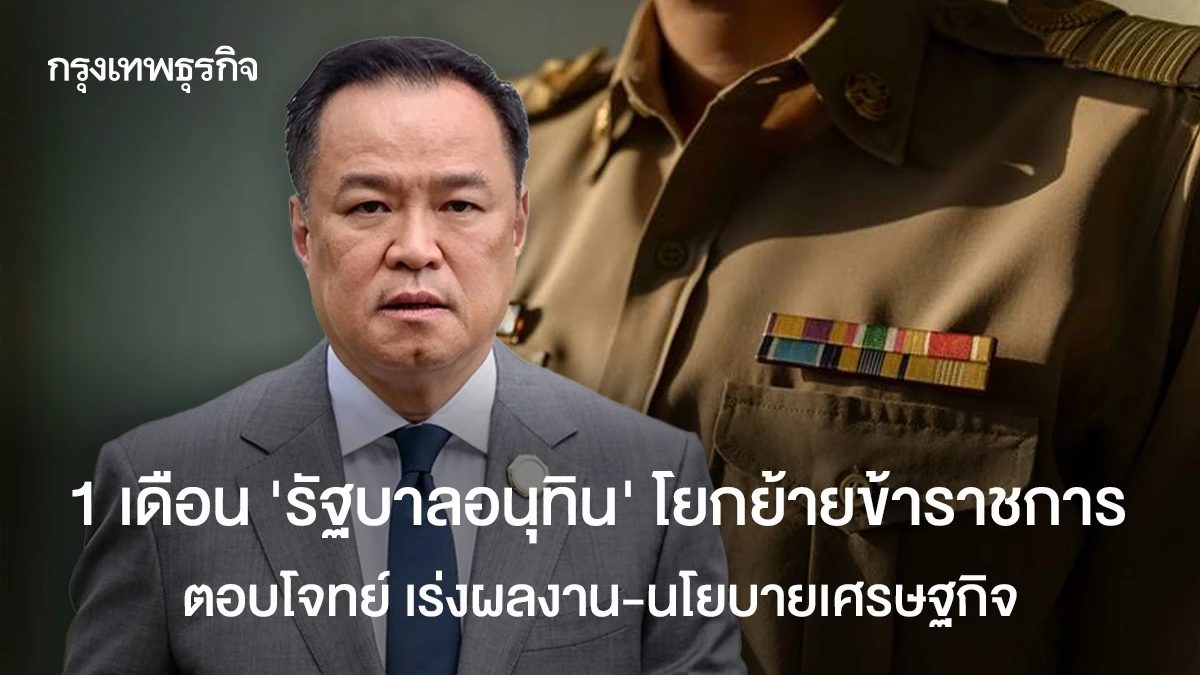 1-เดือน-‘รัฐบาลอนุทิน’-โยกย้ายข้าราชการ-หวังตอบโจทย์ผลงาน-เร่งนโยบายเศรษฐกิจ