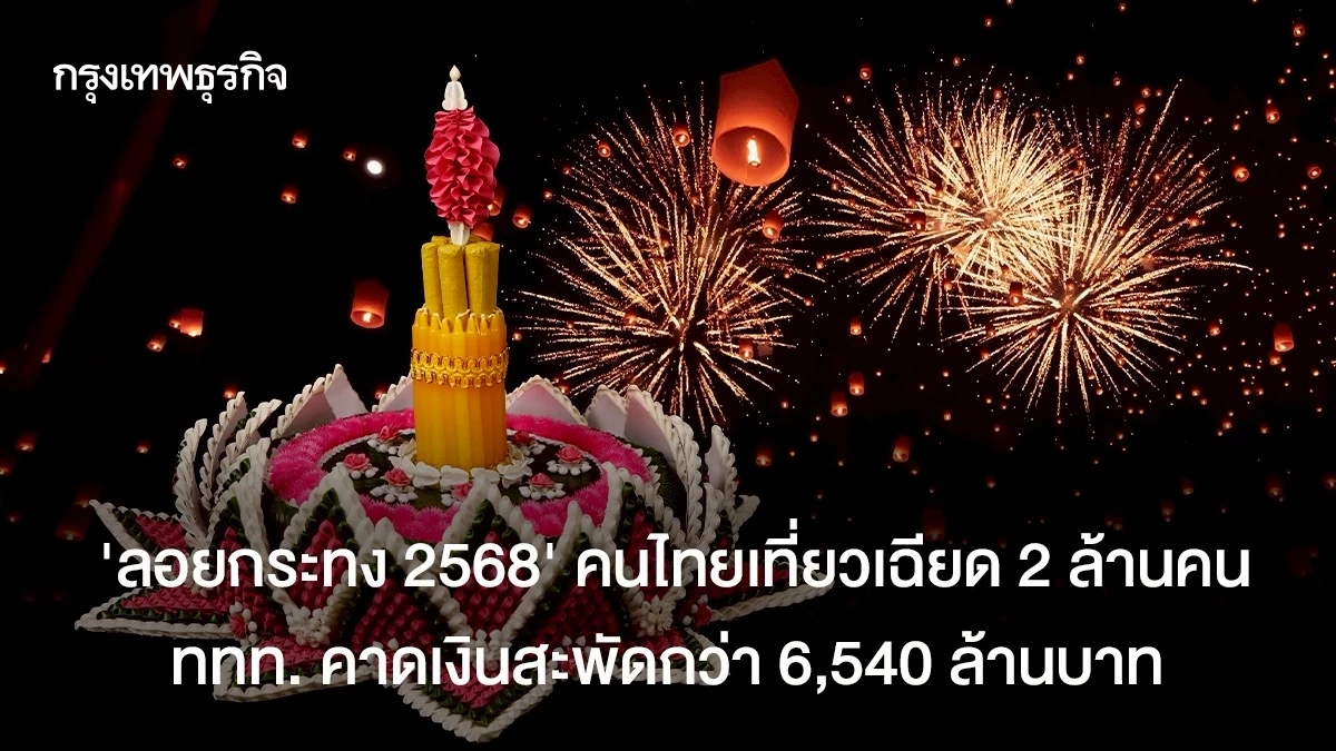 ‘ลอยกระทง-2568’-คนไทยเที่ยวเฉียด-2-ล้านคน-ททท.คาดเงินสะพัดกว่า-6,540-ล้านบาท