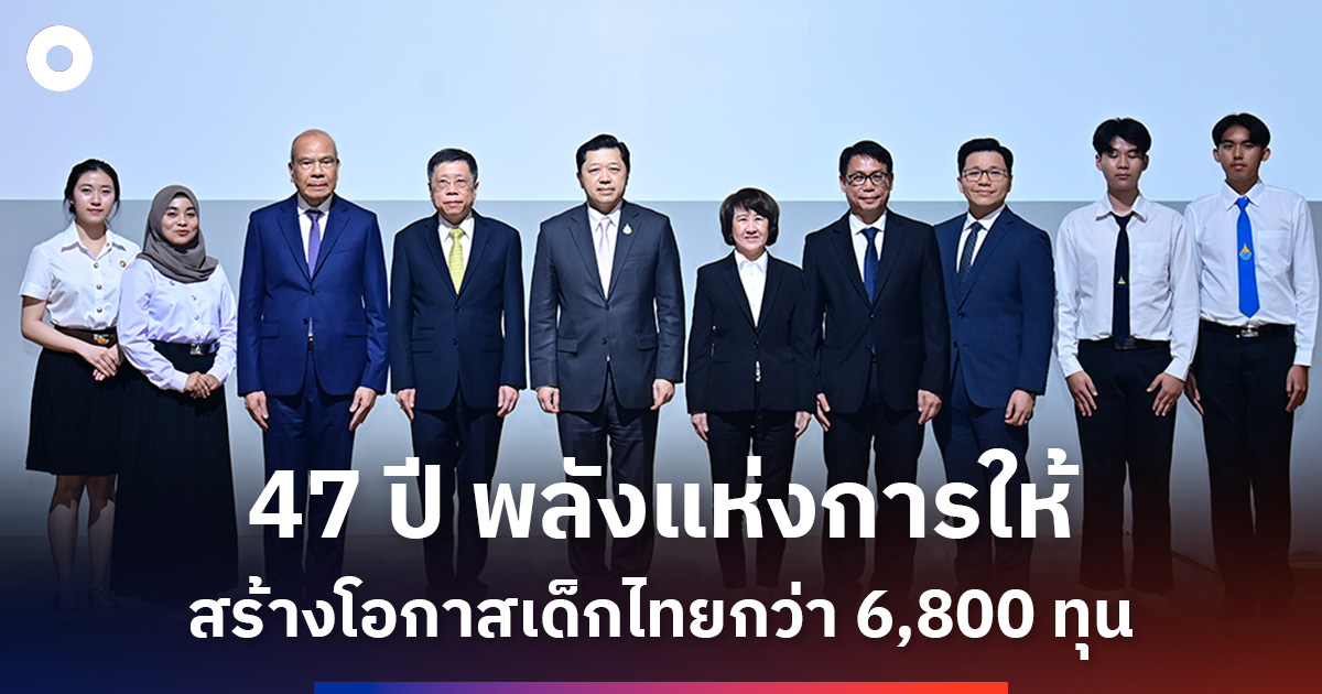 ซีพี-47-ปี-ทุนการศึกษา-มอบโอกาส-6,800-ทุน-สร้างคนดี-สร้างชาติ