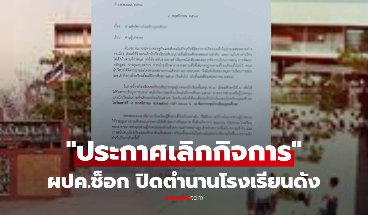 ผปค.ช็อก!-โรงเรียนดังย่านลาดพร้าว-ส่งหนังสือแจ้ง-“ประกาศเลิกกิจการ”-ปิดตำนานกว่า-50-ปี