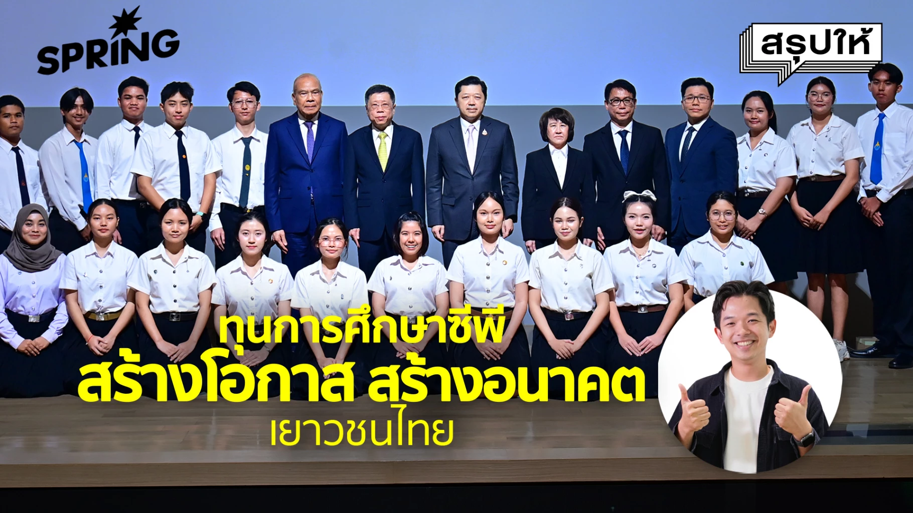 ทุนการศึกษาซีพี-เข้าสู่ปีที่-47-ตอกย้ำพลังการศึกษาพัฒนาชาติ