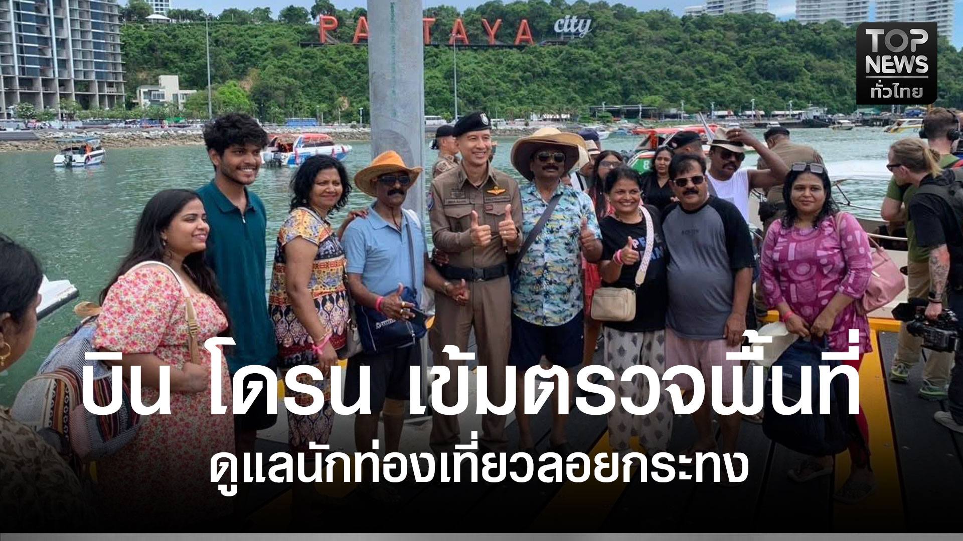 ตำรวจท่องเที่ยว-บิน-โดรน-เข้มตรวจพื้นที่เมืองพัทยา-ดูแลนักท่องเที่ยว-ลอยกระทง-|-topnews
