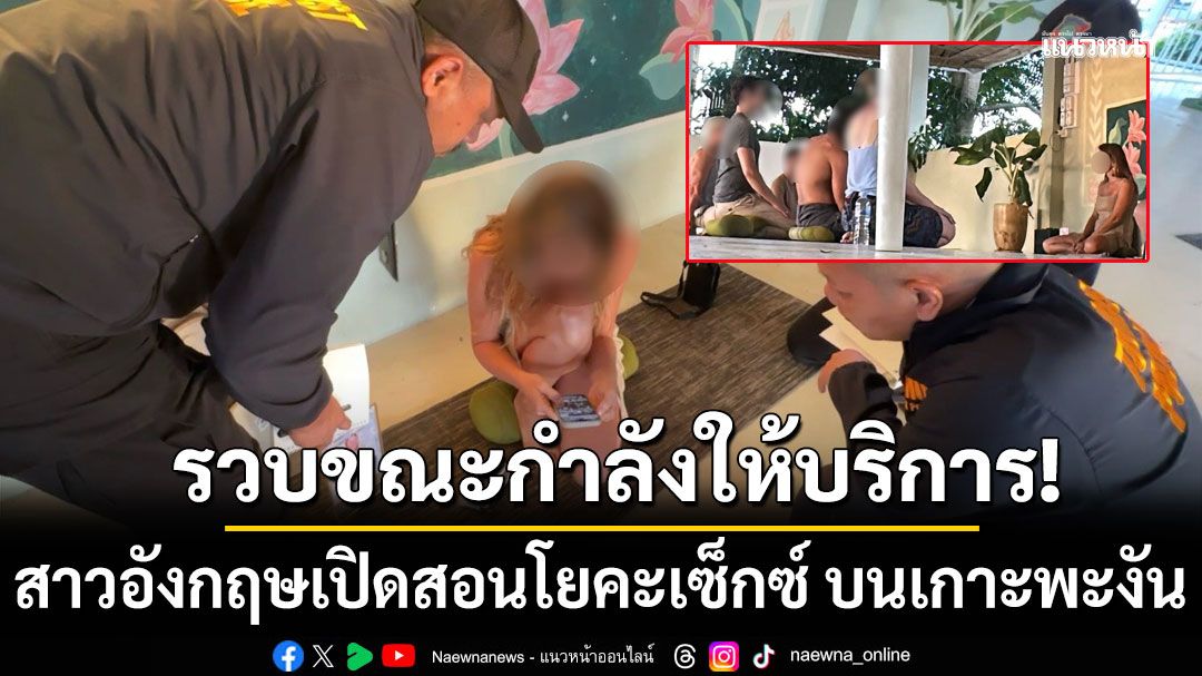 รวบขณะกำลังให้บริการ!-สาวอังกฤษเปิดสอนโยคะเซ็กซ์-บนเกาะพะงัน