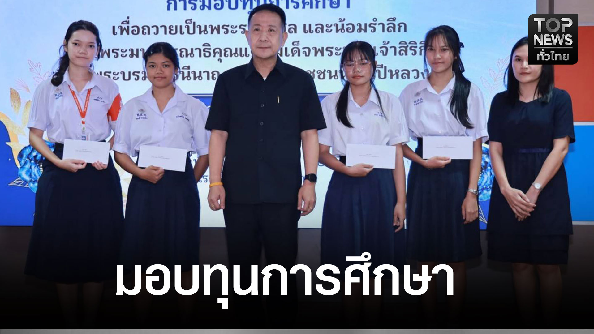 ชลบุรี-มอบทุนการศึกษา-37-ทุน-ถวายพระราชกุศลและน้อมสำนึกในพระมหากรุณาธิคุณ-สมเด็จพระนางเจ้าสิริกิติ์-พระบรมราชินีนาถ-พระบรมราชชนนีพันปีหลวง-|-topnews