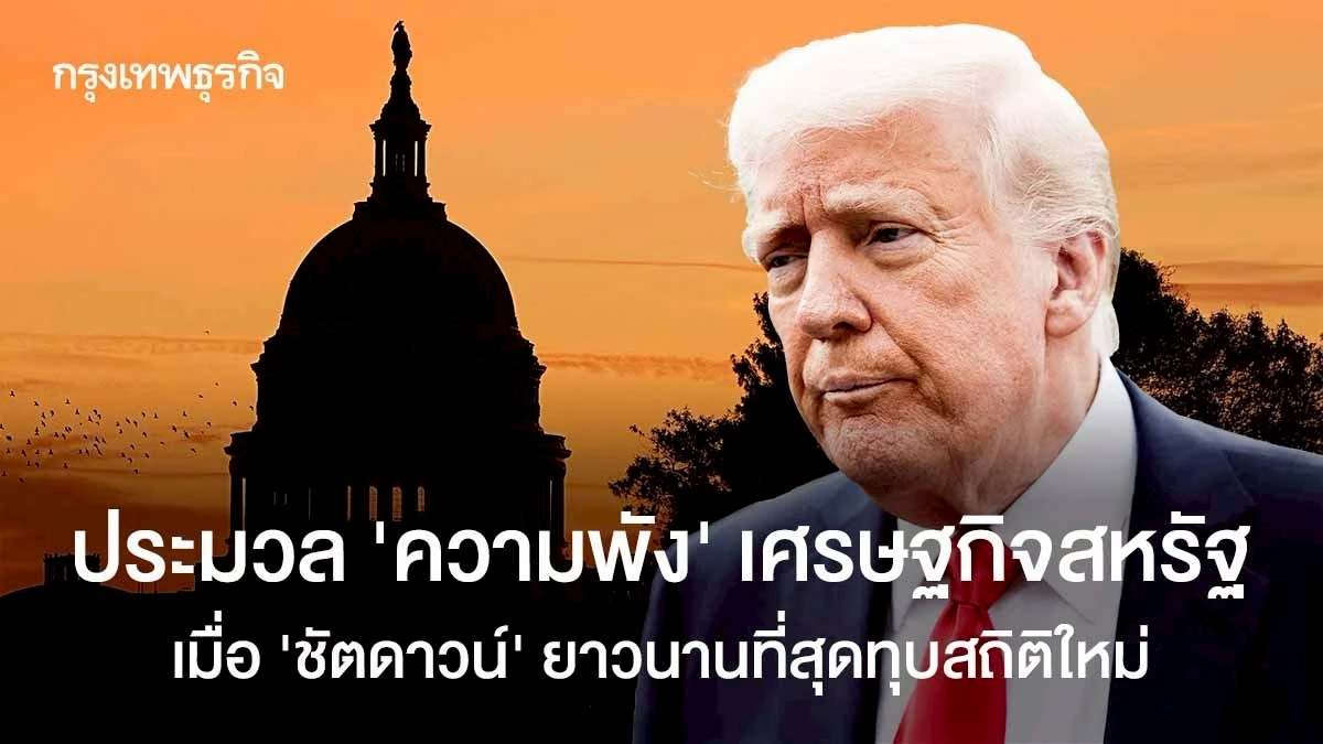 ประมวล-‘ความพัง’-ของเศรษฐกิจสหรัฐ-เมื่อ-‘ชัตดาวน์’-ยาวนานที่สุดทุบสถิติใหม่