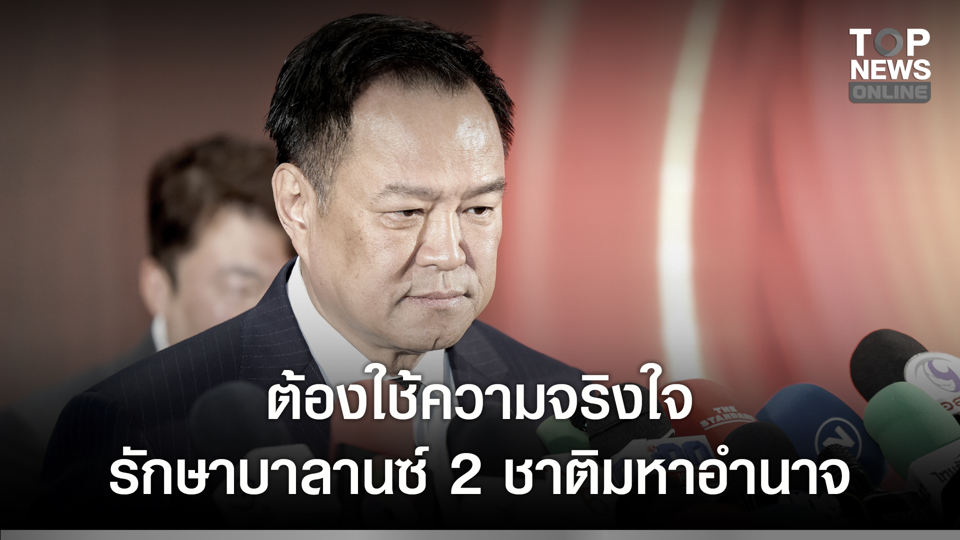 “นายกฯ-อนุทิน”-สะท้อนแนวคิดขับเคลื่อนเศรษฐกิจไทย-ต้องใช้ความจริงใจ-รักษาบาลานซ์-2-ชาติมหาอำนาจ-วางตัวเป็นพาร์ทเนอร์-–-คู่ค้า-ไม่ใช่ขี้ข้าใคร-|-topnews