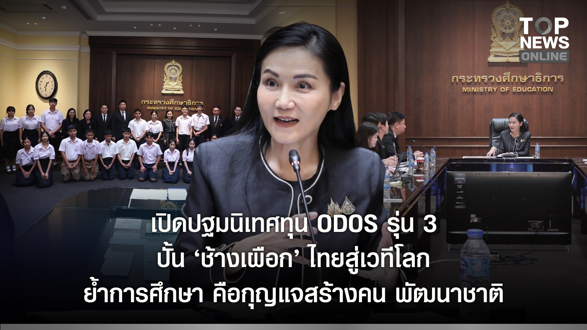 “นฤมล”-เปิดปฐมนิเทศทุน-odos-รุ่น-3-หนุนเยาวชน-1,200-คน-สู่โอกาสเรียนต่อ-ย้ำการศึกษาเป็นกุญแจสร้างคน-พัฒนาชาติ-|-topnews