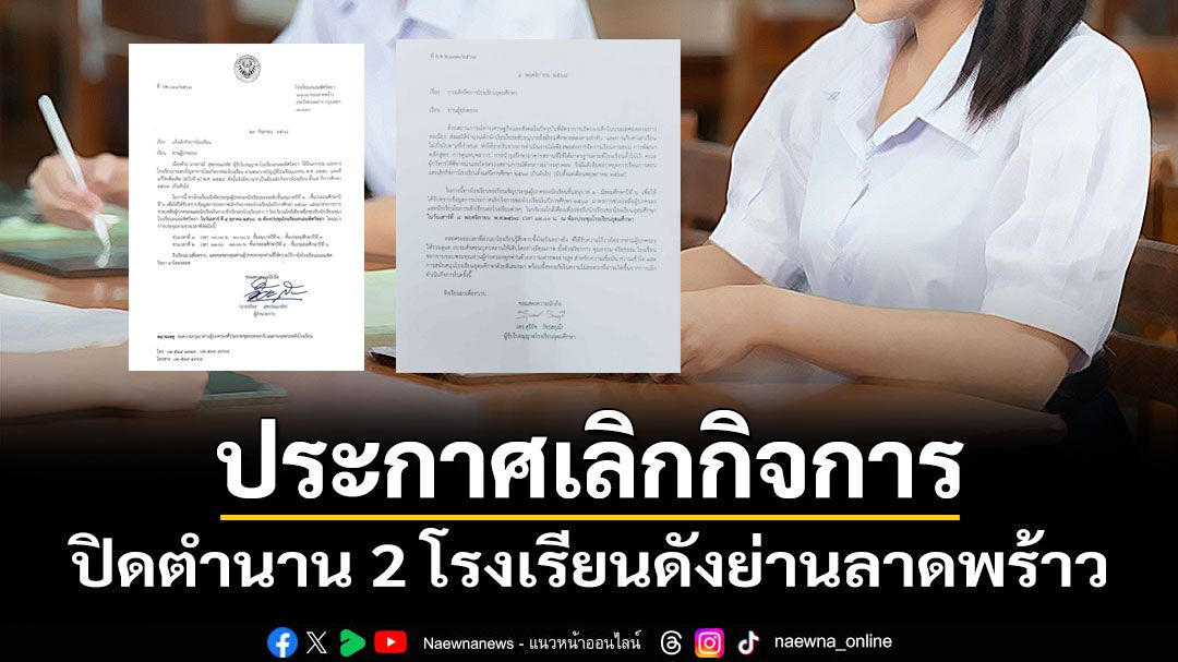 ปิดตำนาน!-ประกาศเลิกกิจการ-2-โรงเรียนดังย่านลาดพร้าว
