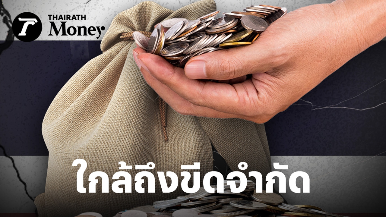 ไทยเสี่ยง-“ถูกลดเครดิตประเทศ”-เมื่อฐานะการคลังใกล้ถึงขีดจำกัด