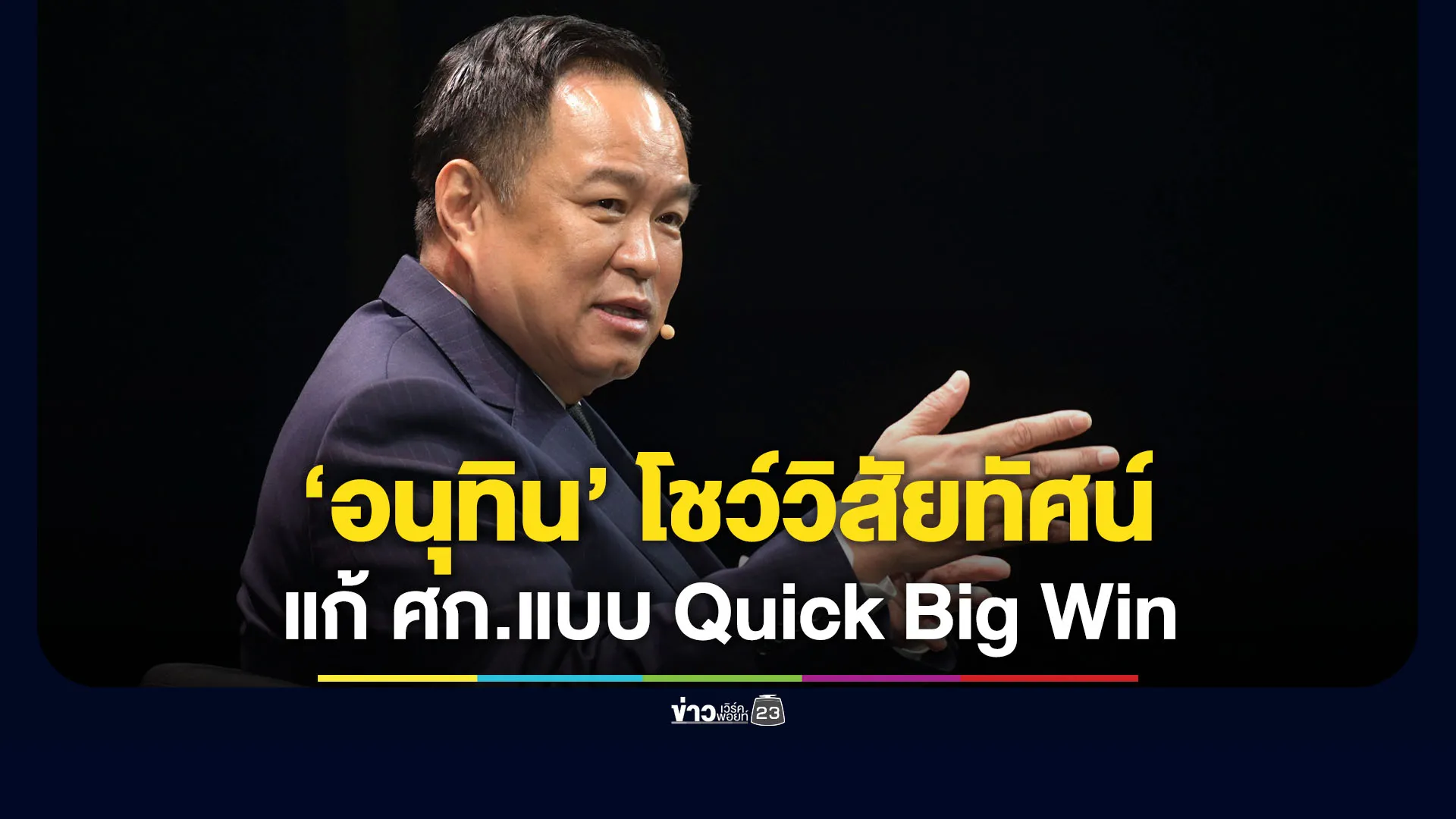 “อนุทิน”-โชว์วิสัยทัศน์-แก้เศรษฐกิจแบบ-quick-big-win