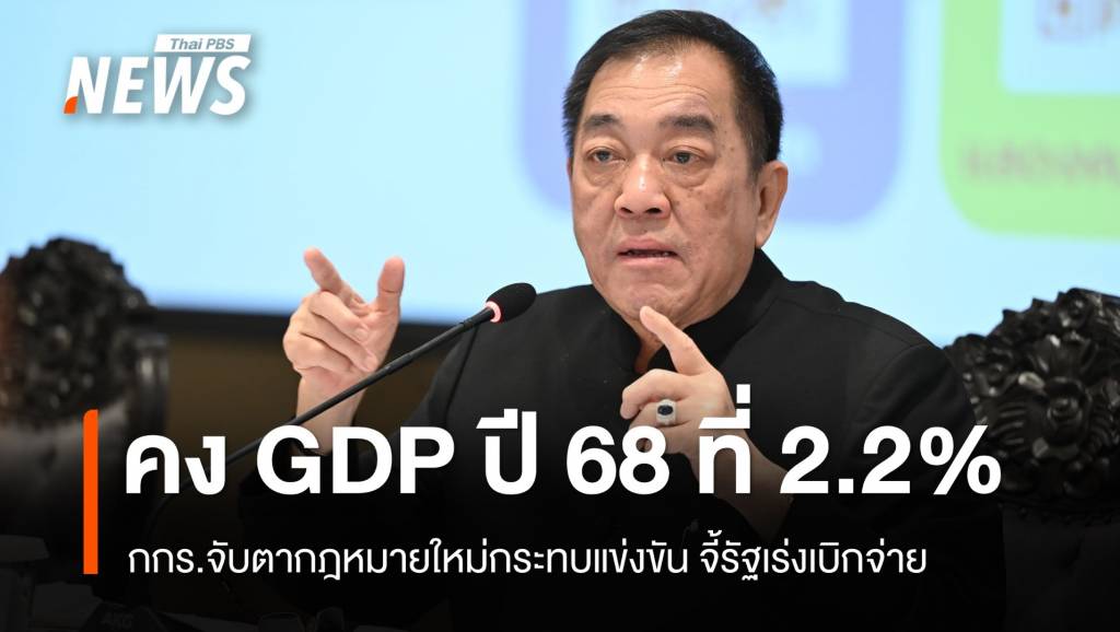 กกร-คง-gdp-ปี-68-ที่-22%-จับตา-กม.ใหม่กระทบแข่งขัน-จี้รัฐเร่งเบิกจ่าย