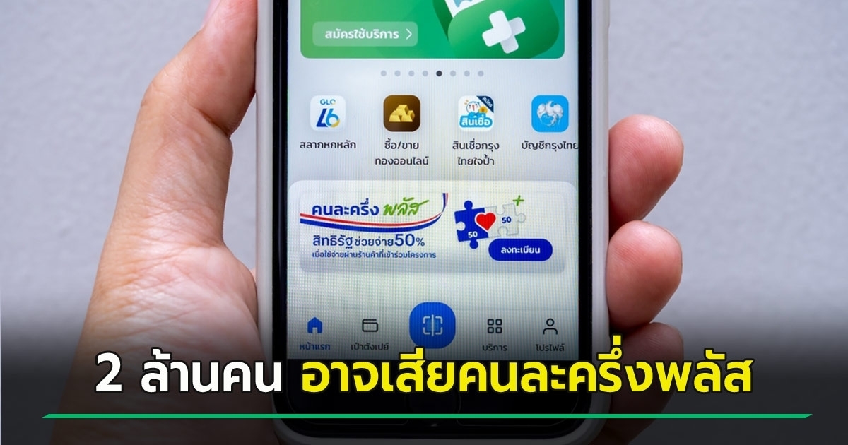 เปิดกลุ่ม-2-ล้านคนอาจเสียสิทธิคนละครึ่งพลัสใน-11-พย.-–-คนรอเก็บตกรอบนี้อาจผิดหวัง