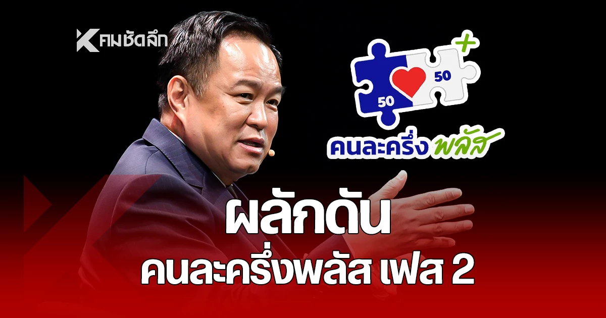 “อนุทิน”-กางแผน-“คนละครึ่ง-พลัส”-เฟส-2-เผยไทม์ไลน์-เริ่มเมื่อไหร่?