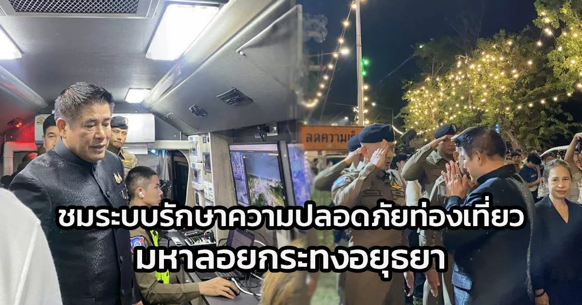 ร้อยเอกธรรมนัส-ลงพื้นที่พระนครศรีอยุธยา-เยี่ยมงาน-“มหาลอยกระทงฯ”-ชมระบบรักษาความปลอดภัยท่องเที่ยวสุดล้ำ