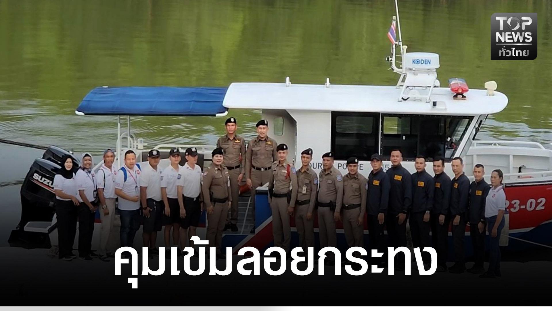 รอง-ผบกตรทท.กระบี่-ปล่อยแถวคุมเข้มเทศกาลลอยกระทง-|-topnews