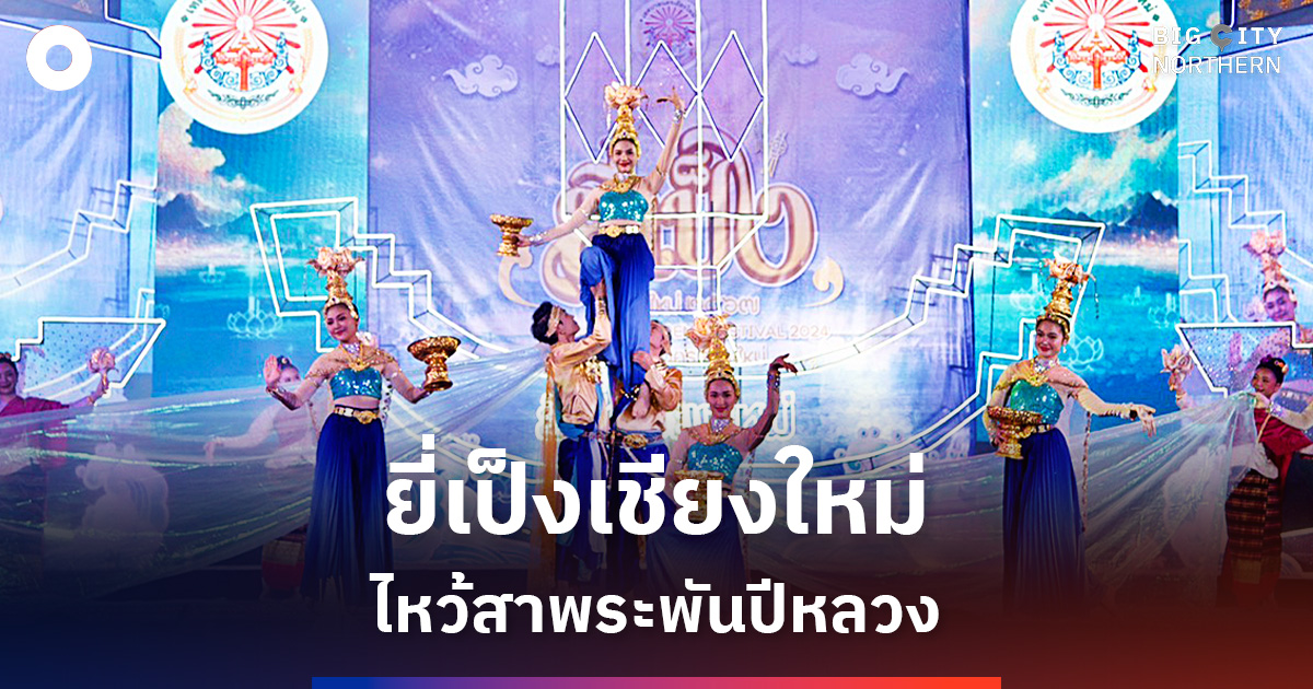 ยี่เป็งเชียงใหม่-2568-“สายธารแห่งพระเมตตา-ไหว้สาพระพันปีหลวง-ทวยราษฎร์ทั้งปวงล้วนสดุดี-ภักดีสถิตในใจนิรันดร์”