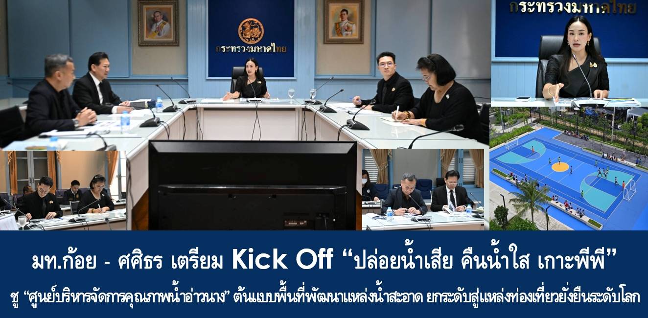 มทก้อย-–-ศศิธร-เตรียม-kick-off-“ปล่อยน้ำเสีย-คืนน้ำใส-เกาะพีพี”-ชู-“ศูนย์บริหารจัดการคุณภาพน้ำอ่าวนาง”-ต้นแบบพื้นที่พัฒนาแหล่งน้ำสะอาด-ยกระดับสู่แหล่งท่องเที่ยวยั่งยืนระดับโลก-พร้อมเตรียมจัดฟุตบอล-ฟุตซอลนัดพิเศษ-กลางเกาะพีพี-26-พย.-68-นี้