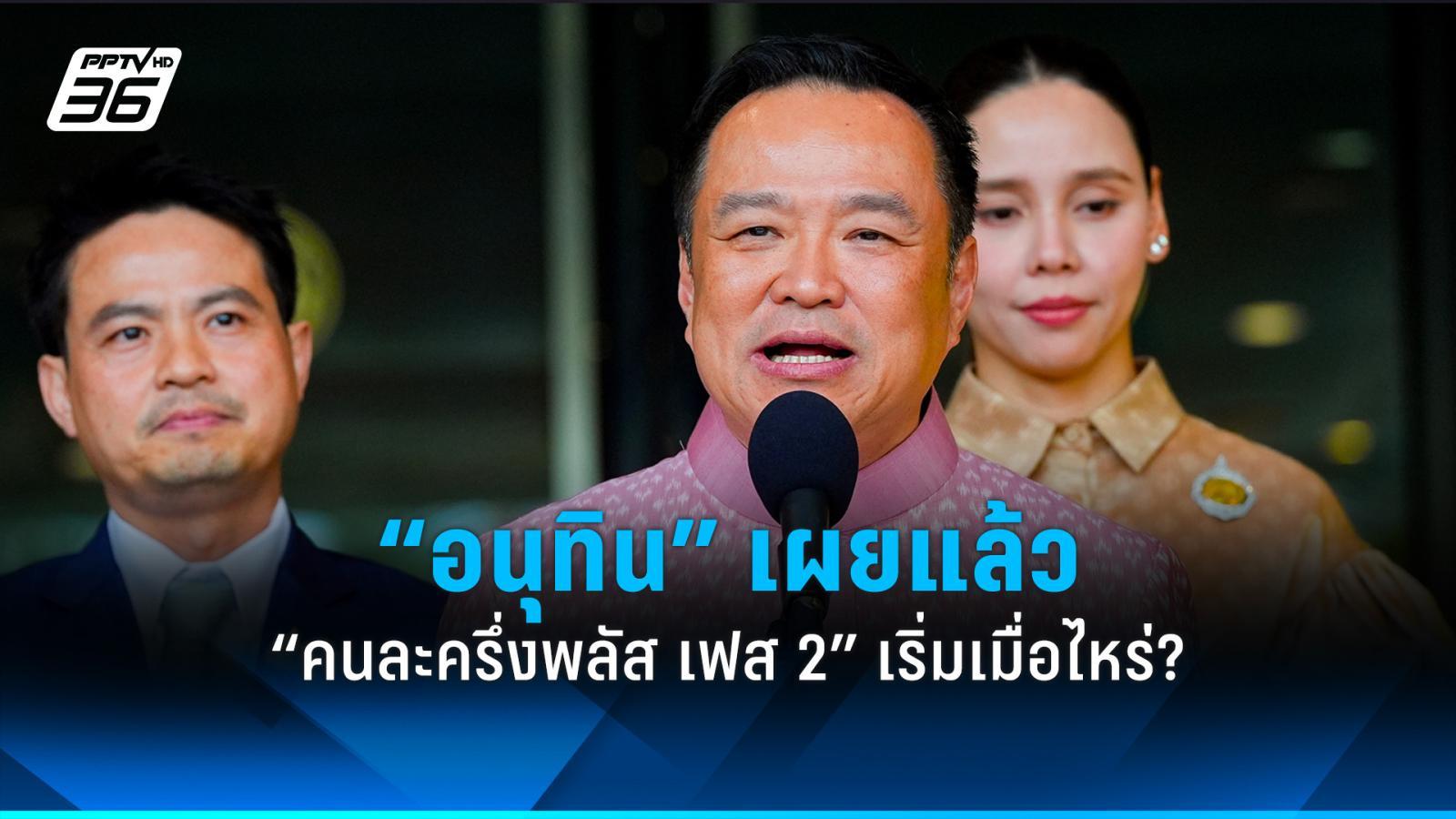 “อนุทิน”-เผยแล้ว-“คนละครึ่งพลัส-เฟส-2”-เริ่มเมื่อไหร่?