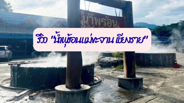 รีวิว-“น้ำพุร้อนแม่ขะจาน-เชียงราย”