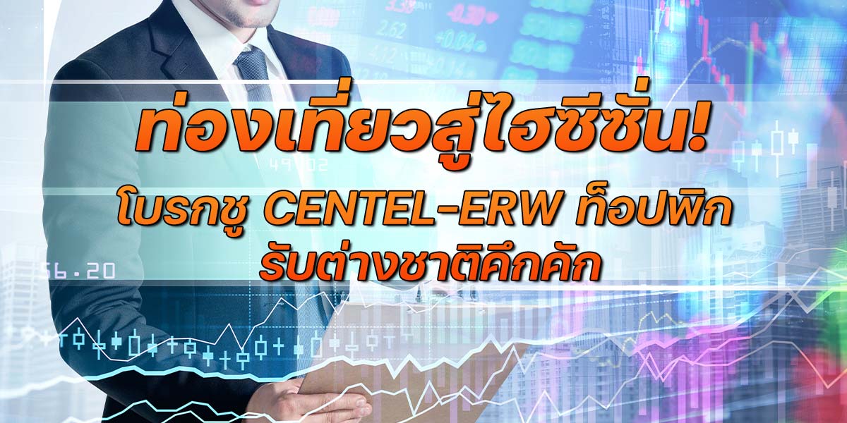 ท่องเที่ยวสู่ไฮซีซั่น!-โบรกชู-centel-erw-ท็อปพิก-รับต่างชาติคึกคัก