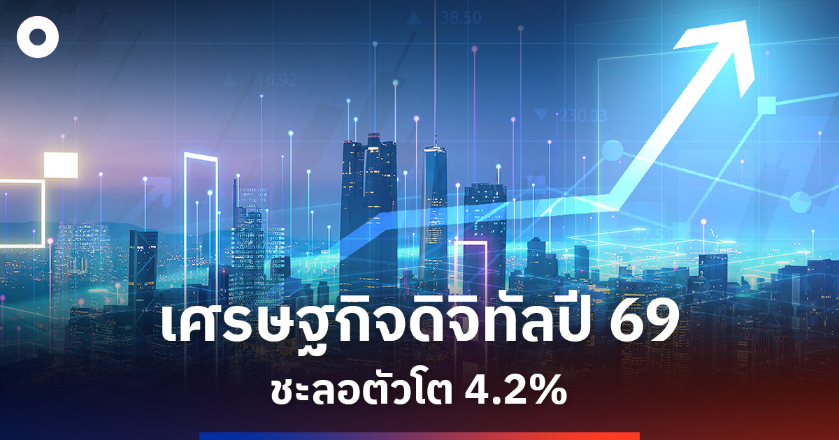 เศรษฐกิจดิจิทัลปี-2569-โต4.2%-ผลจากการชะลอตัวของเศรษฐกิจโลก