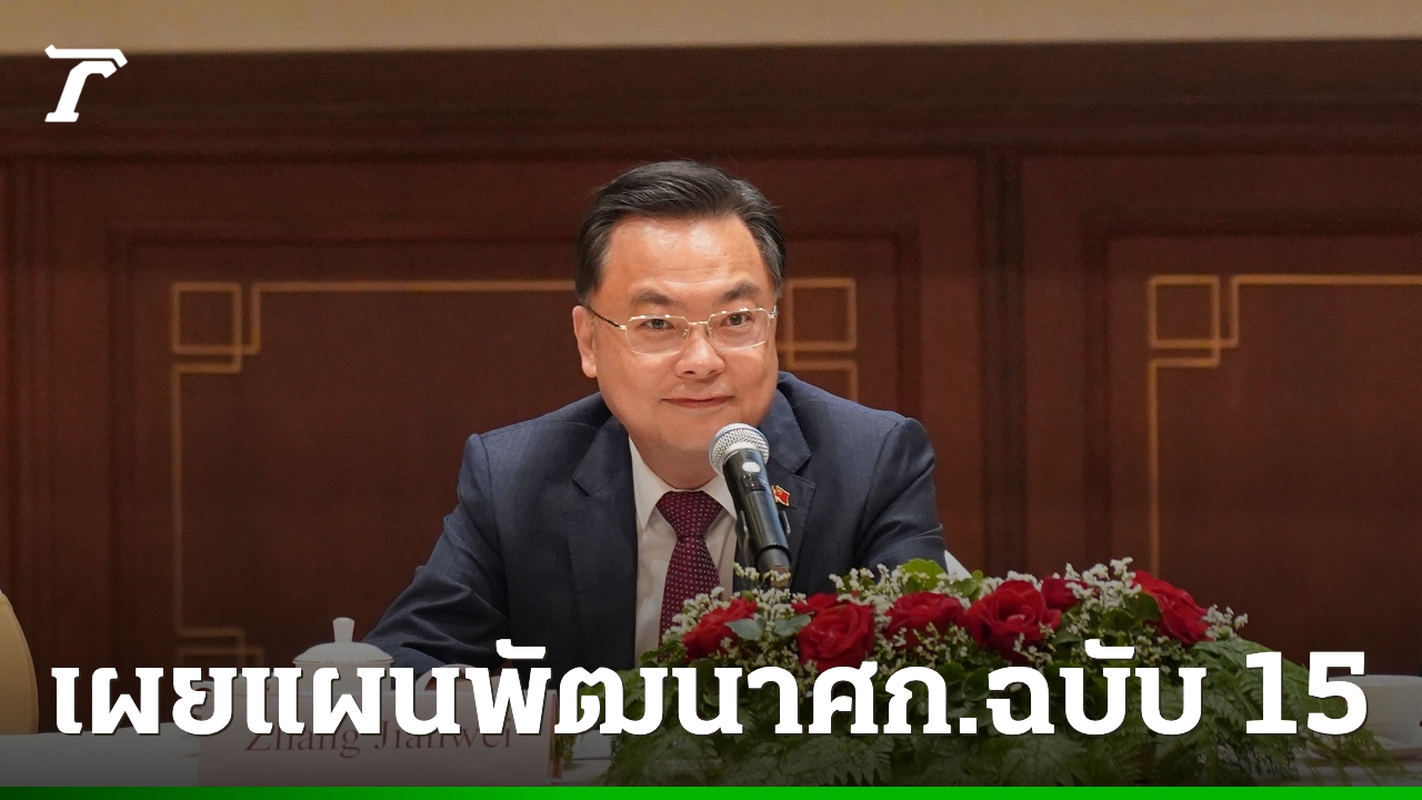 ทูตจีนเผย-“แผนพัฒนา-5-ปีฉบับที่-15”-เดินหน้าพัฒนาความทันสมัย-เปิดกว้างสร้างอนาคตร่วมกับไทย