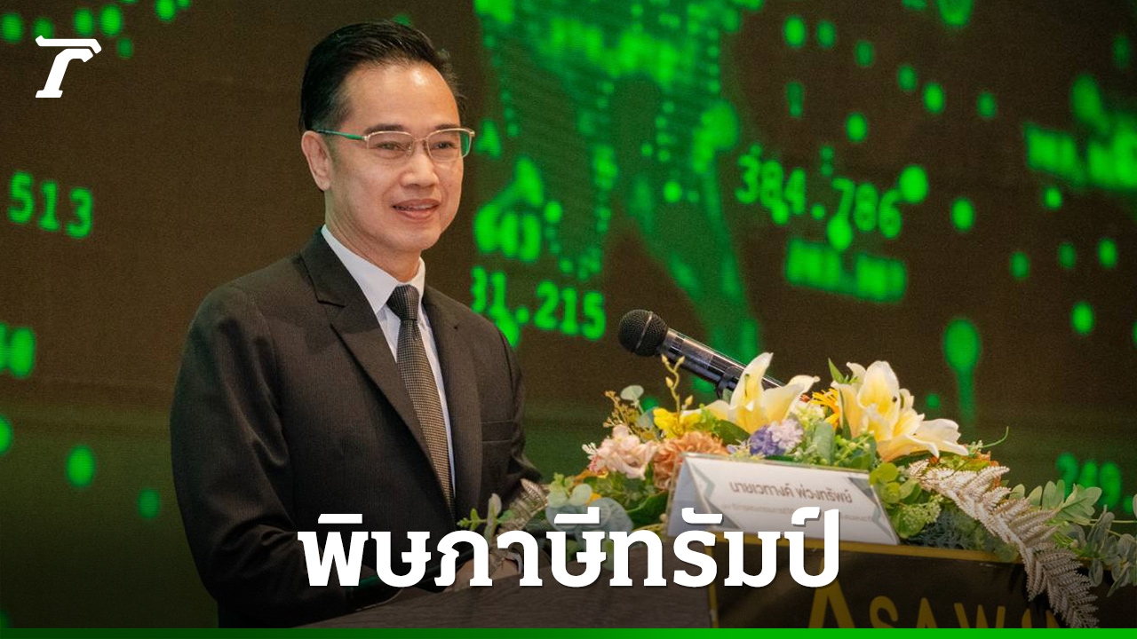 พิษภาษีทรัมป์-สดช-ชี้เศรษฐกิจดิจิทัลปี-69-โตชะลอ-42%-แต่ยังสูงกว่า-gdp-2.1-เท่า