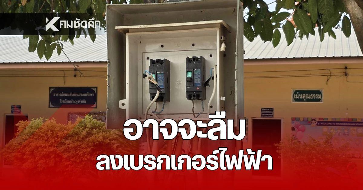 เขตการศึกษา-เผย-ทางรร-อาจลืมลงเบรกเกอร์ไฟฟ้า-ทำเครื่องเล่นช็อต-ดช.-5-ขวบดับ