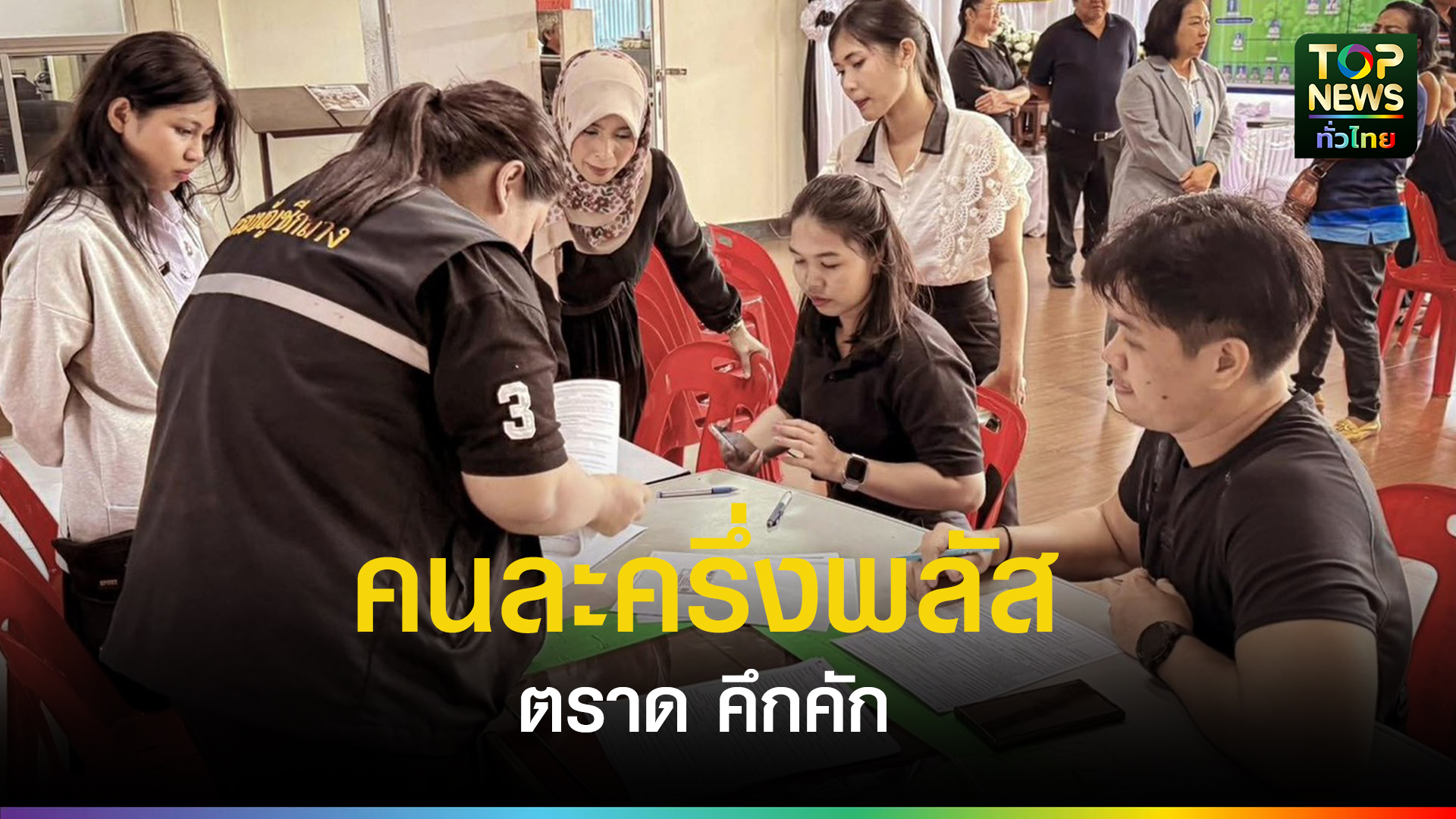 จังหวัดตราด-คึกคัก-ใช้จ่ายโครงการคนละครึ่งพลัส-ผู้ว่าฯตราด-กำชับหน่วยงานที่เกี่ยวข้องร่วมขับเคลื่อนการดำเนินโครงการคนละครึ่งพลัส-ในการช่วยกระตุ้นเศรษฐกิจตามนโยบายของรัฐบาล-|-topnews