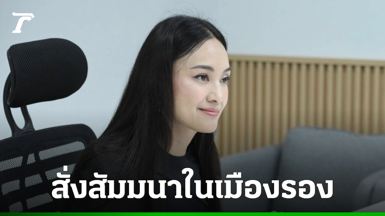 “ศศิธร”-สั่ง-พช.-จัดประชุม-สัมมนา-ในจังหวัดท่องเที่ยวเมืองรองเป็นลำดับแรก