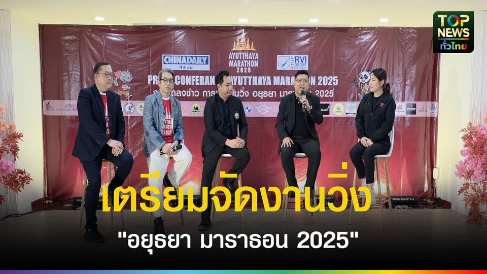 “สมาคมธุรกิจท่องเที่ยวจังหวัดอยุธยา”-แถลงข่าวเตรียมจัดงานวิ่งสุดยิ่งใหญ่-“อยุธยา-มาราธอน-2025”-เดือนพฤศจิกายนนี้-|-topnews