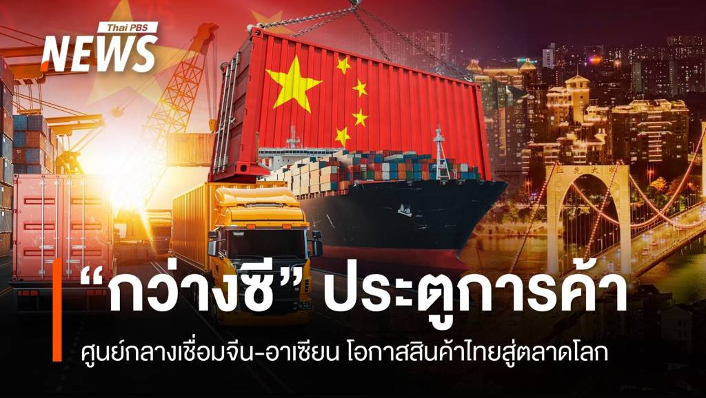 “กว่างซี”-ประตูการค้าจีน-อาเซียน-ไทยคู่ค้าอันดับ-2-โอกาสสินค้าสู่ตลาดโลก