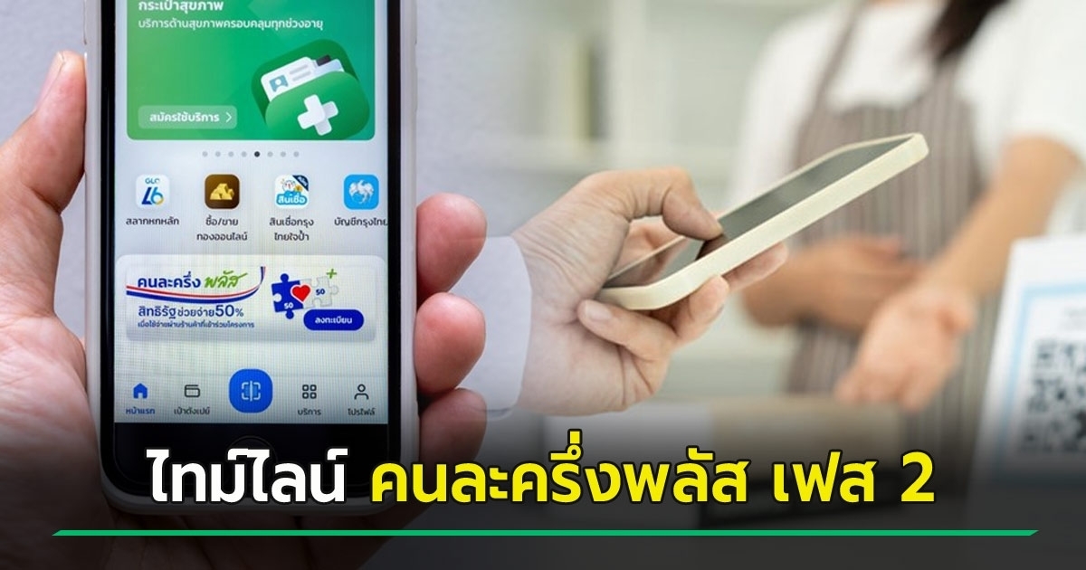 เตรียมตัว-คนละครึ่งพลัส-เฟส-2-มาแน่-เปิดไทม์ไลน์เริ่มใช้ช่วงไหน-–-ใครเตรียมได้สิทธิบ้าง