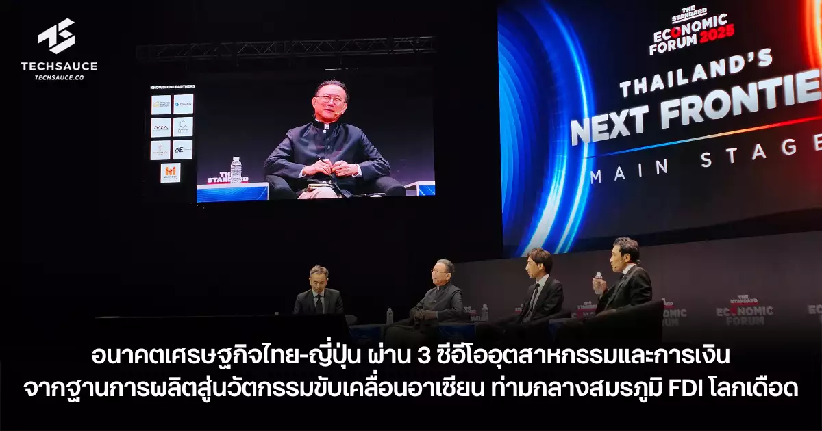 อนาคตเศรษฐกิจไทย-ญี่ปุ่น-ผ่าน-3-ซีอีโออุตสาหกรรมและการเงิน-จากฐานการผลิตสู่นวัตกรรมขับเคลื่อนอาเซียน-ท่ามกลางสมรภูมิ-fdi-โลกเดือด