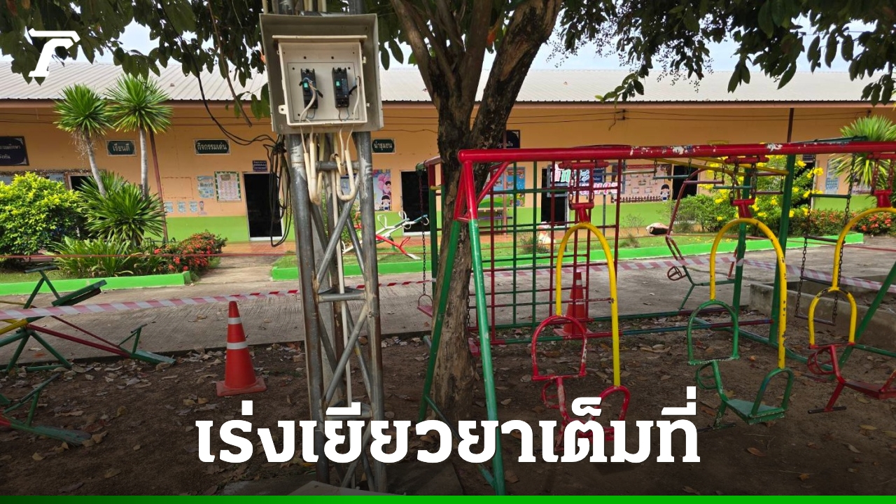 รอง-ผอสำนักงานเขตฯ-เสียใจเหตุ-ดช.-5-ขวบ-ถูกไฟช็อตดับในโรงเรียน-กำชับเร่งเยียวยา